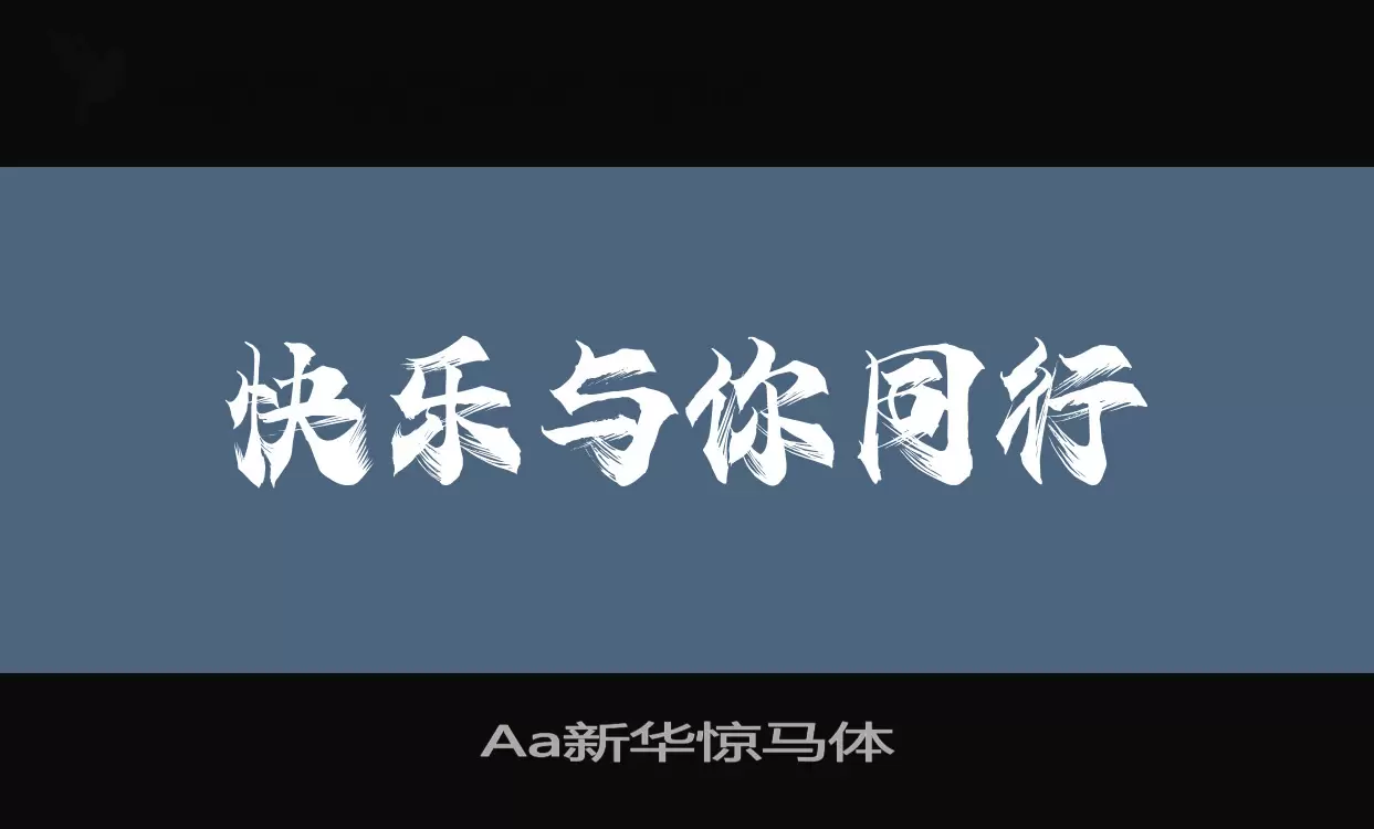 「Aa新华惊马体」字体效果图