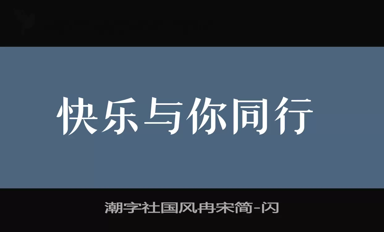 「潮字社国风冉宋简」字体效果图