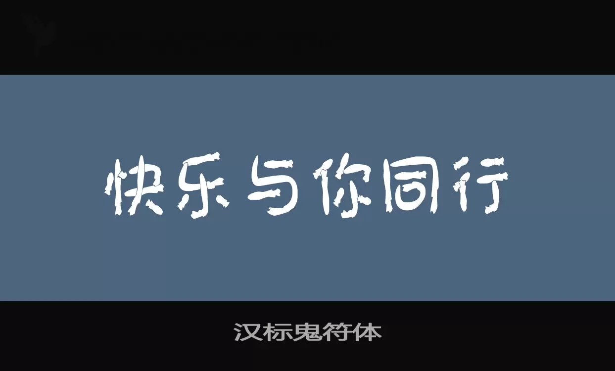 「汉标鬼符体」字体效果图