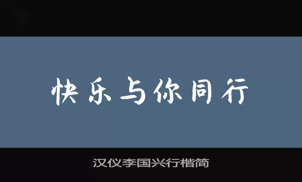 「汉仪李国兴行楷简」字体效果图