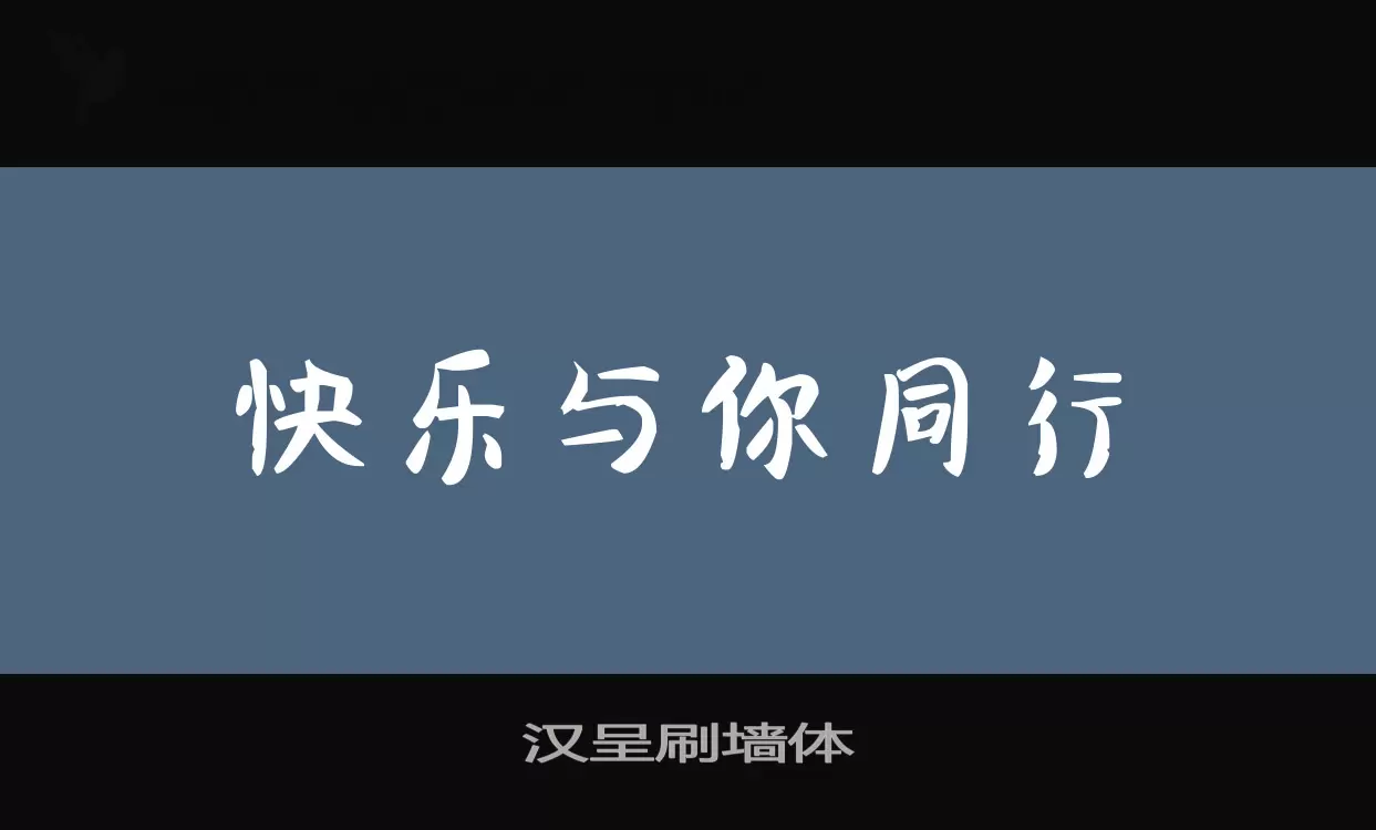 「汉呈刷墙体」字体效果图