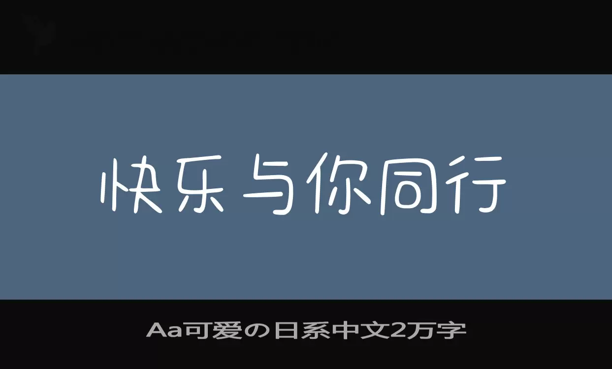 「Aa可爱の日系中文2万字」字体效果图