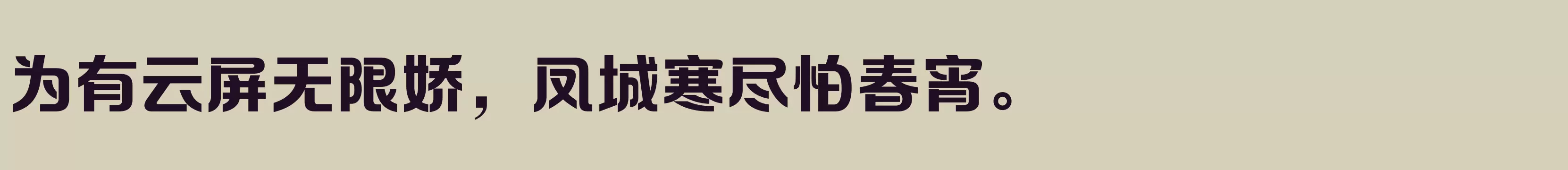 「方正摩登体 简 ExtraBold」字体效果图