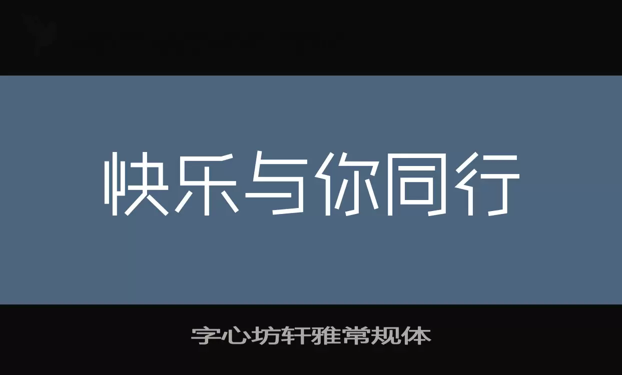 「字心坊轩雅常规体」字体效果图