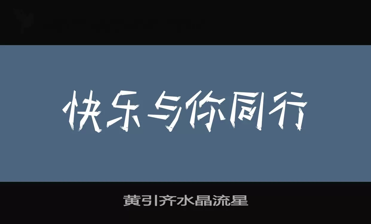 「黄引齐水晶流星」字体效果图