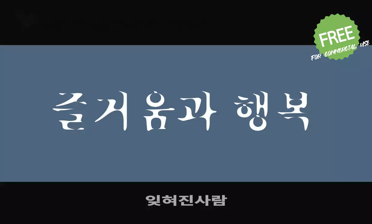 Font Sample of 잊혀진사람