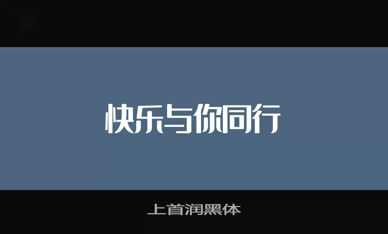 「上首润黑体」字体效果图