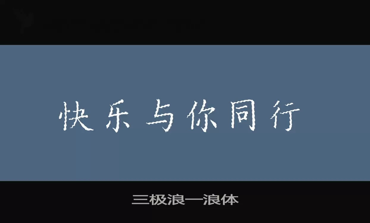 「三极浪一浪体」字体效果图