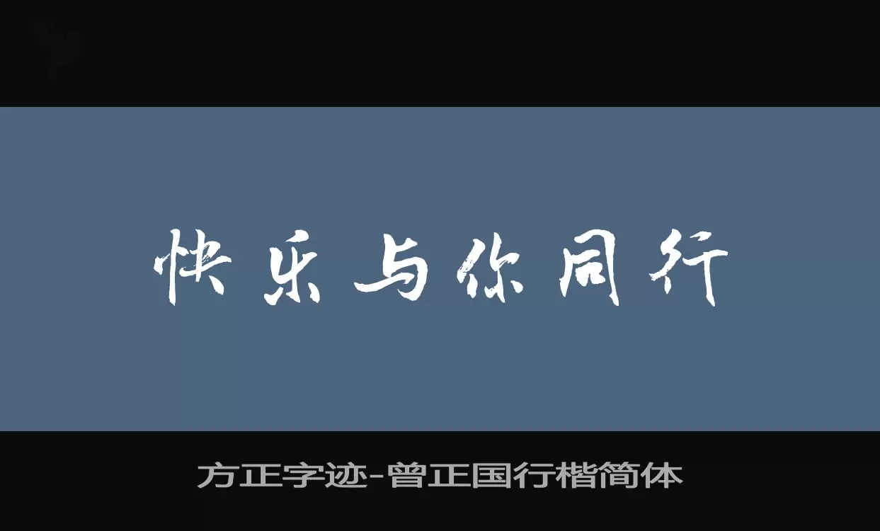 Sample of 方正字迹-曾正国行楷简体