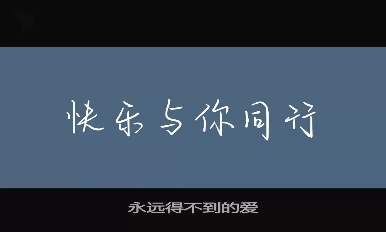 「永远得不到的爱」字体效果图