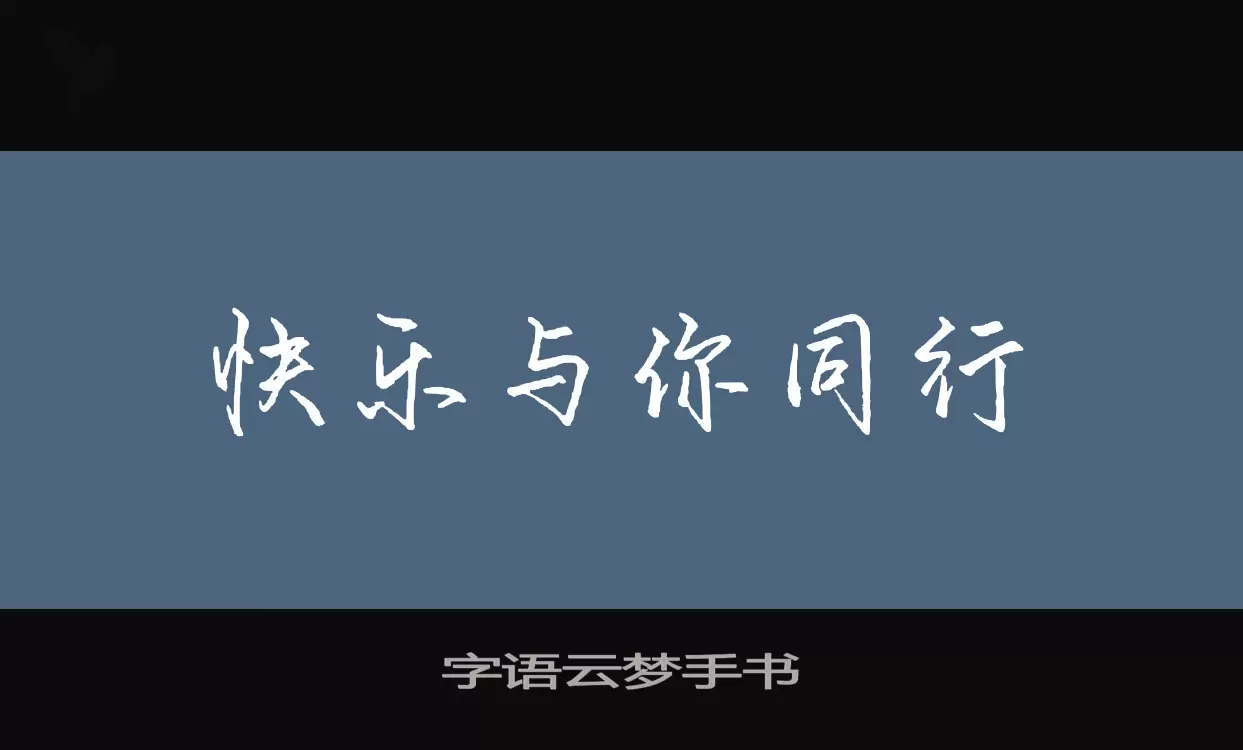 Sample of 字语云梦手书