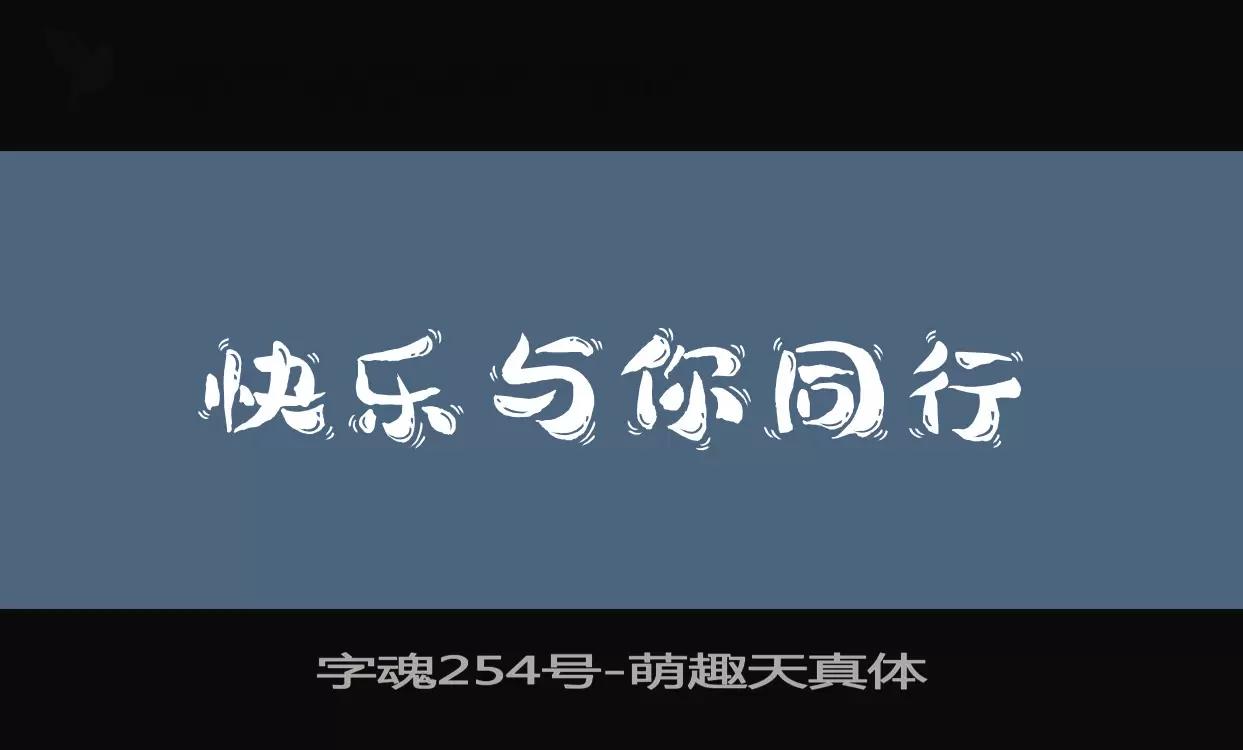 Font Sample of 字魂254号