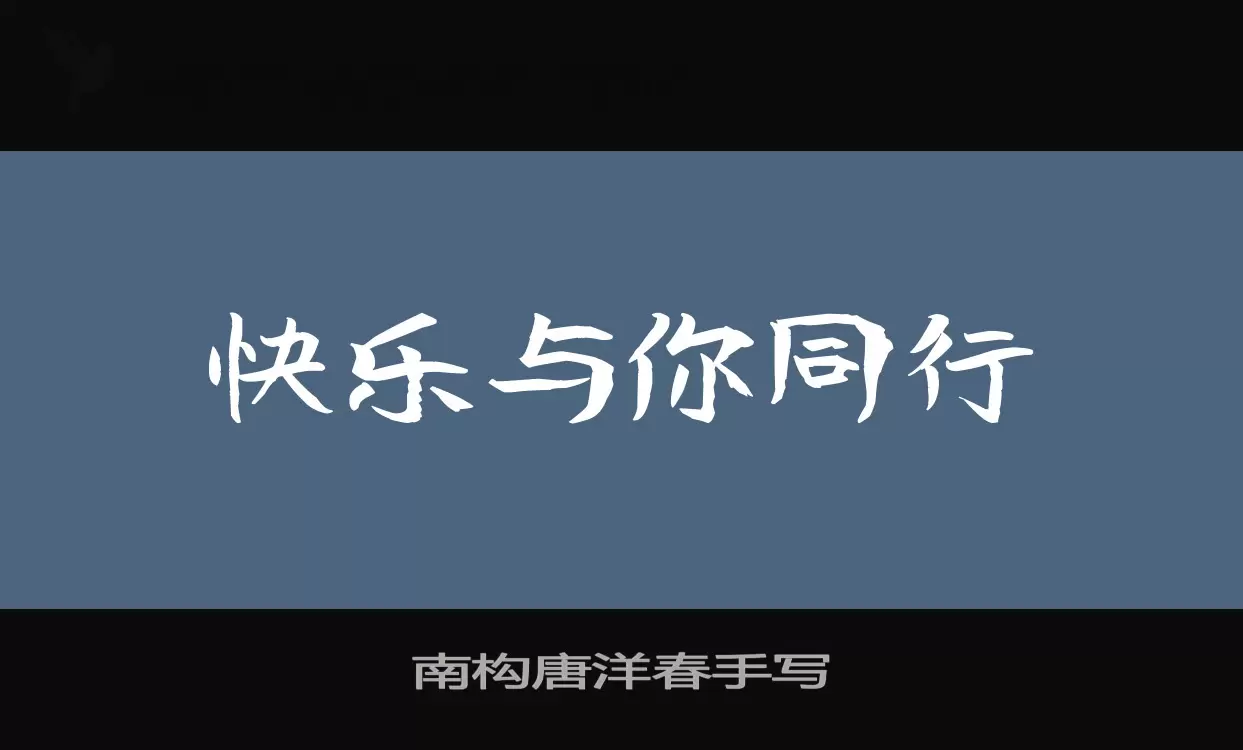 「南构唐洋春手写」字体效果图