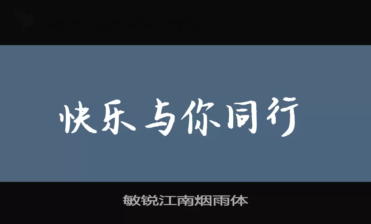 「敏锐江南烟雨体」字体效果图