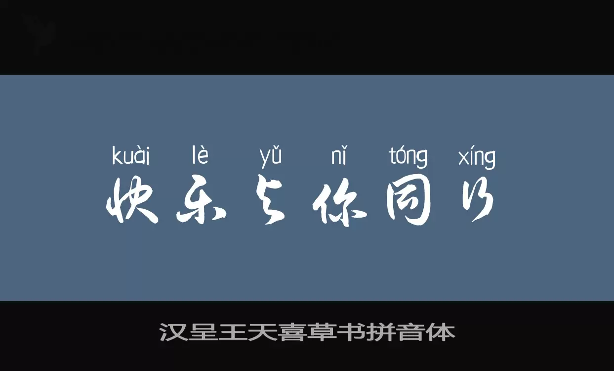 Sample of 汉呈王天喜草书拼音体