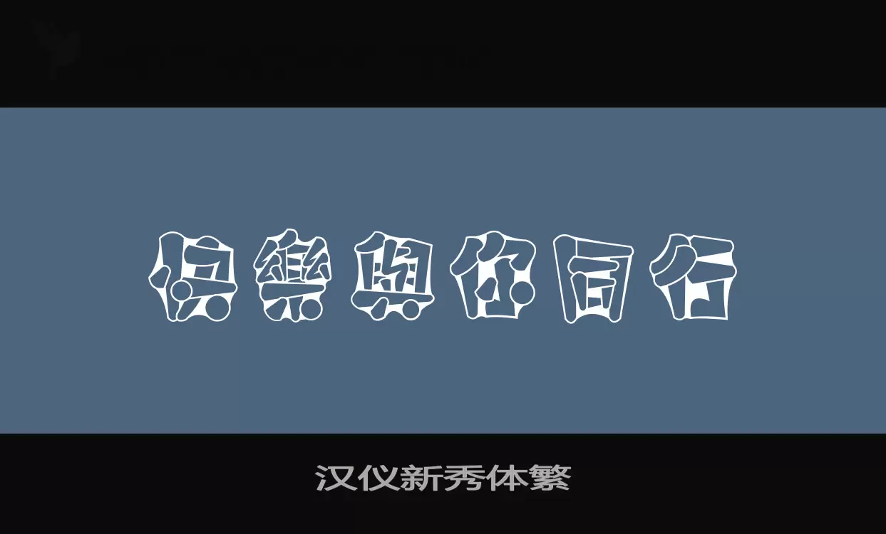 「汉仪新秀体繁」字体效果图