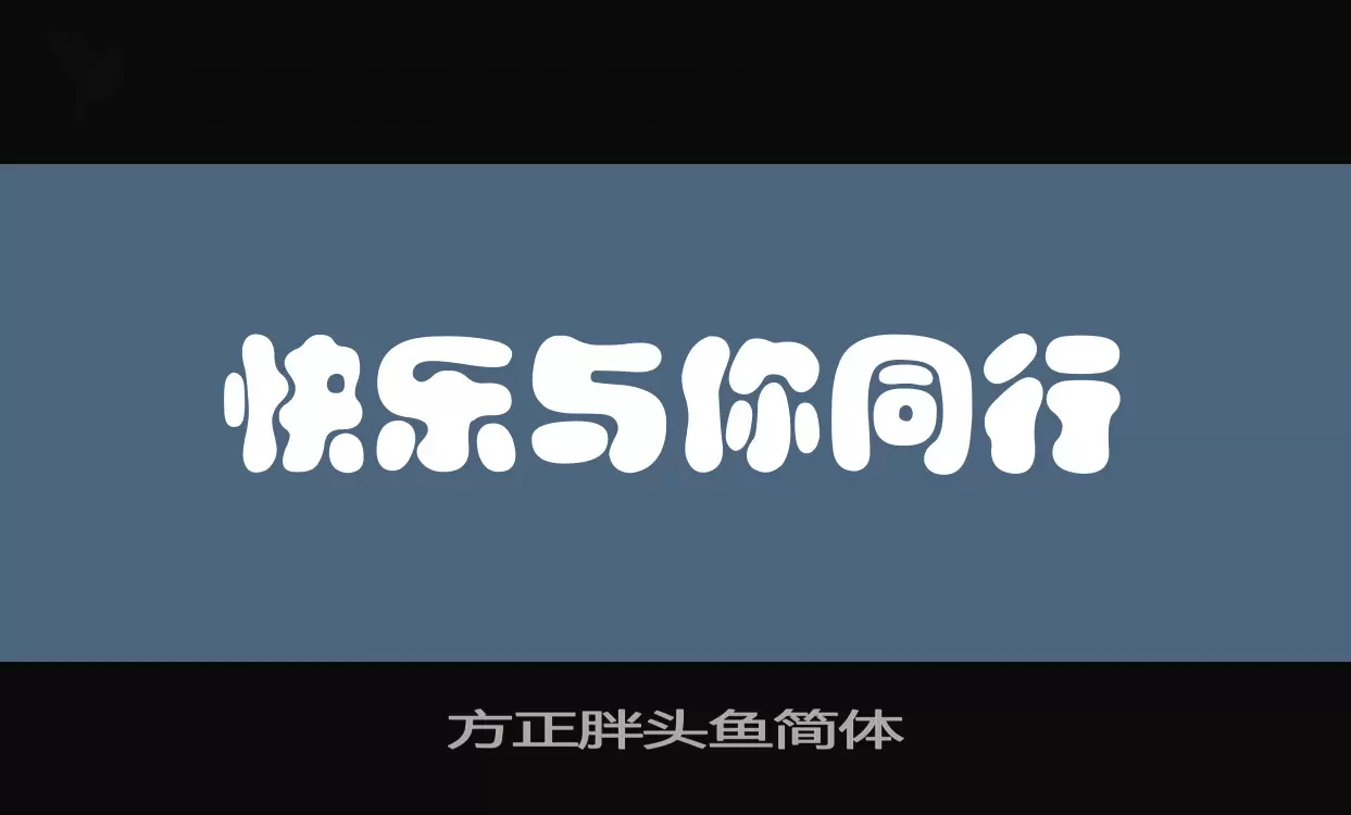 「方正胖头鱼简体」字体效果图