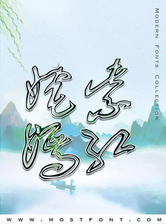 「李洤迷宫草书」字体排版图片