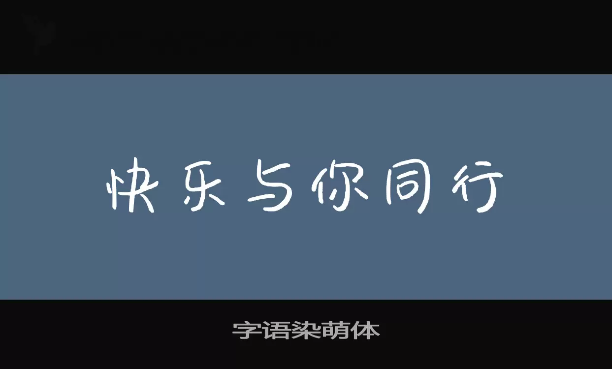 Sample of 字语染萌体