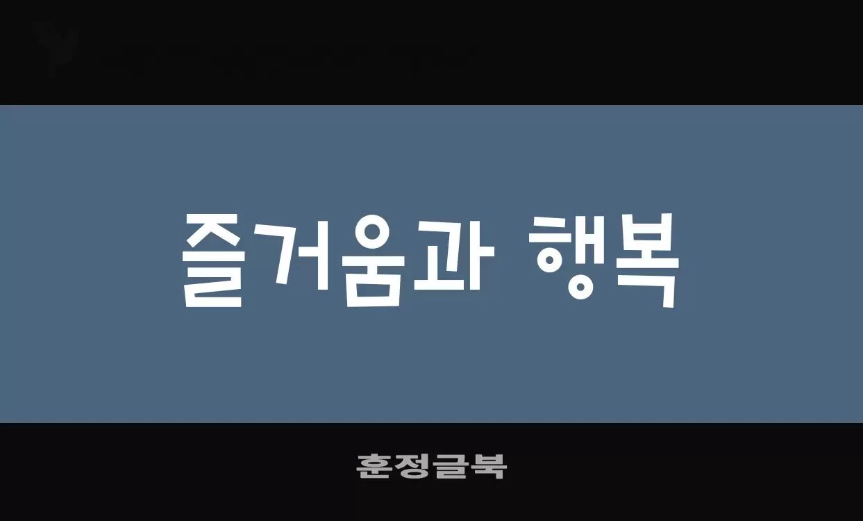 Font Sample of 훈정글북