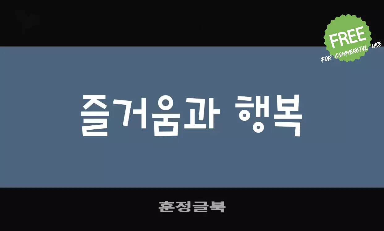 Font Sample of 훈정글북