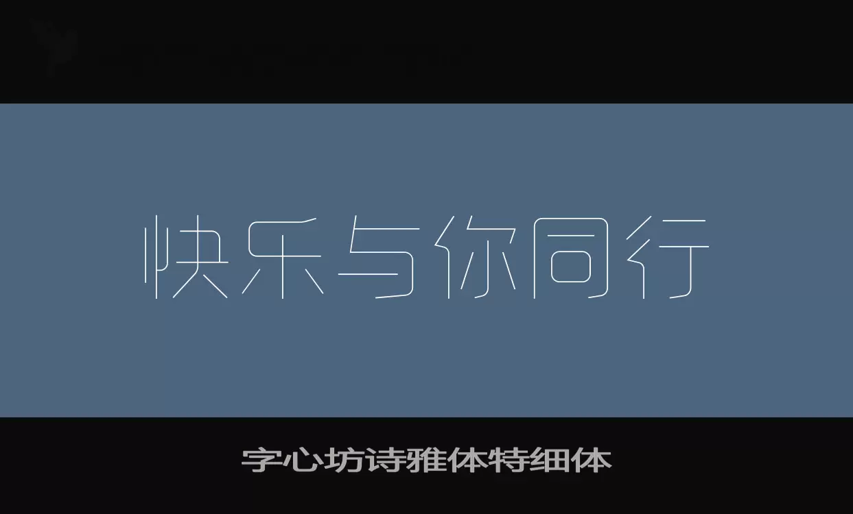 「字心坊诗雅体特细体」字体效果图