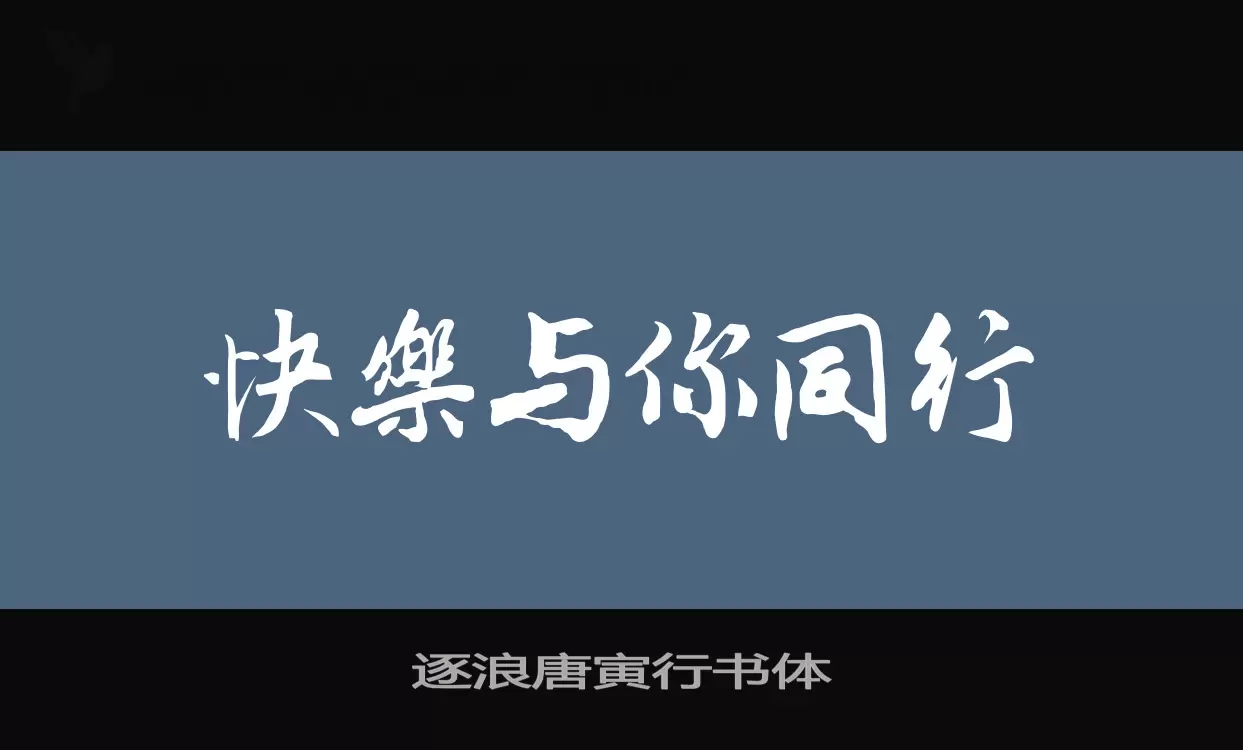 「逐浪唐寅行书体」字体效果图