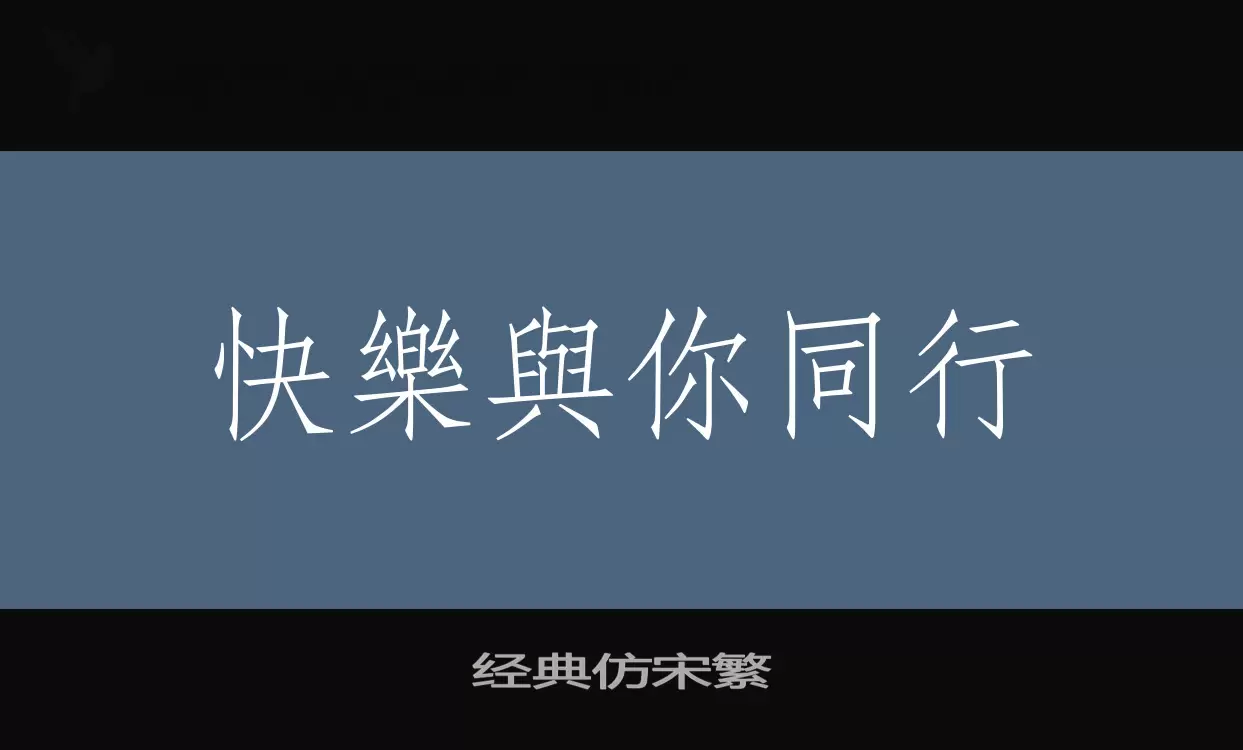 「经典仿宋繁」字体效果图