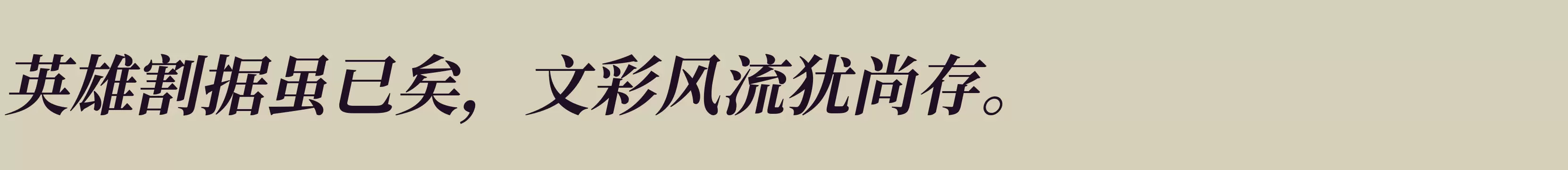 「江城斜宋体 700W」字体效果图