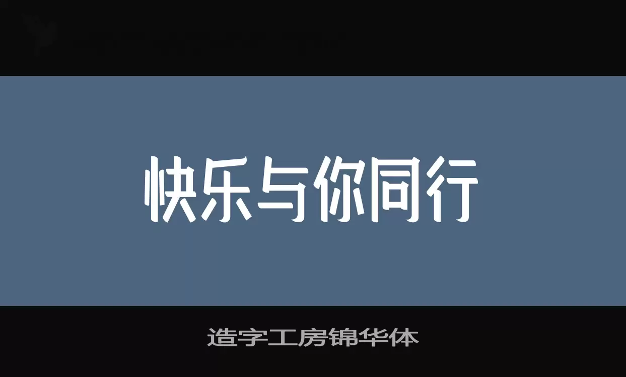 「造字工房锦华体」字体效果图