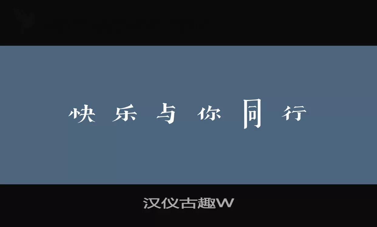 「汉仪古趣W」字体效果图