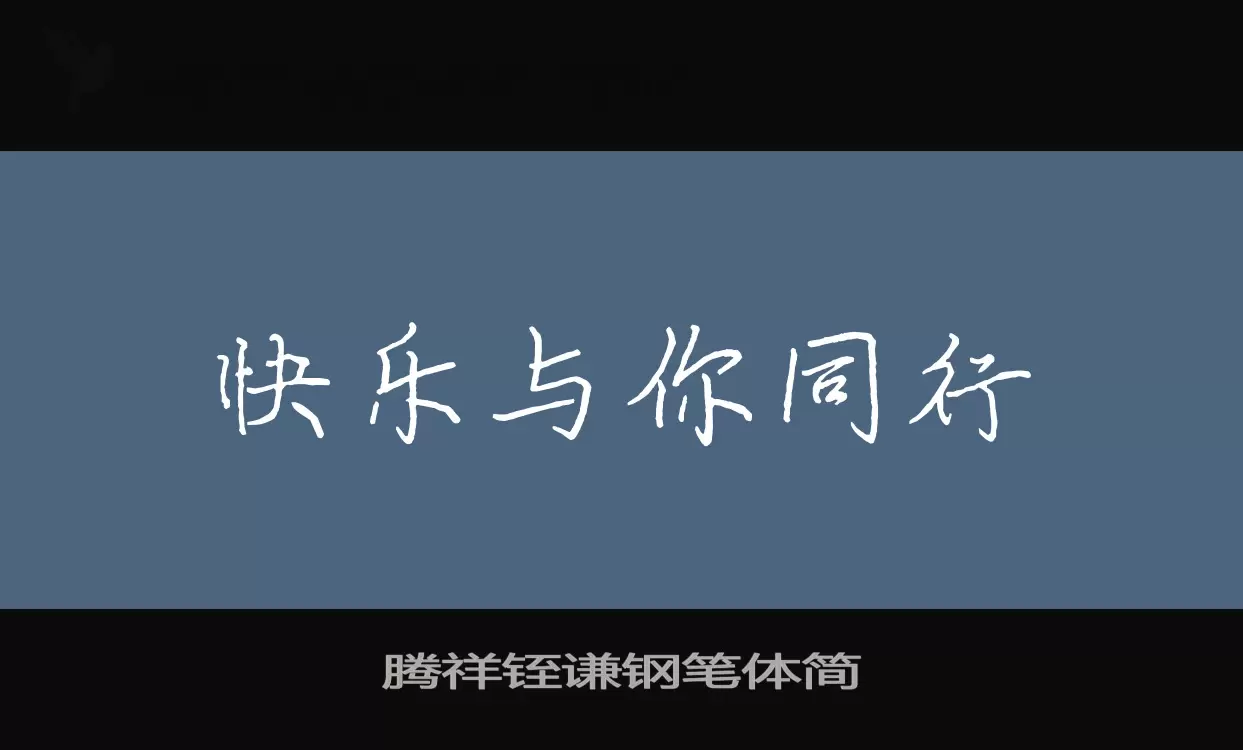 「腾祥铚谦钢笔体简」字体效果图