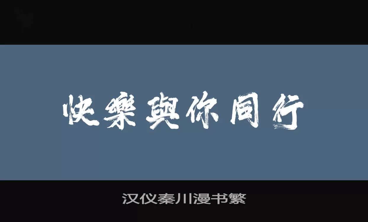 「汉仪秦川漫书繁」字体效果图