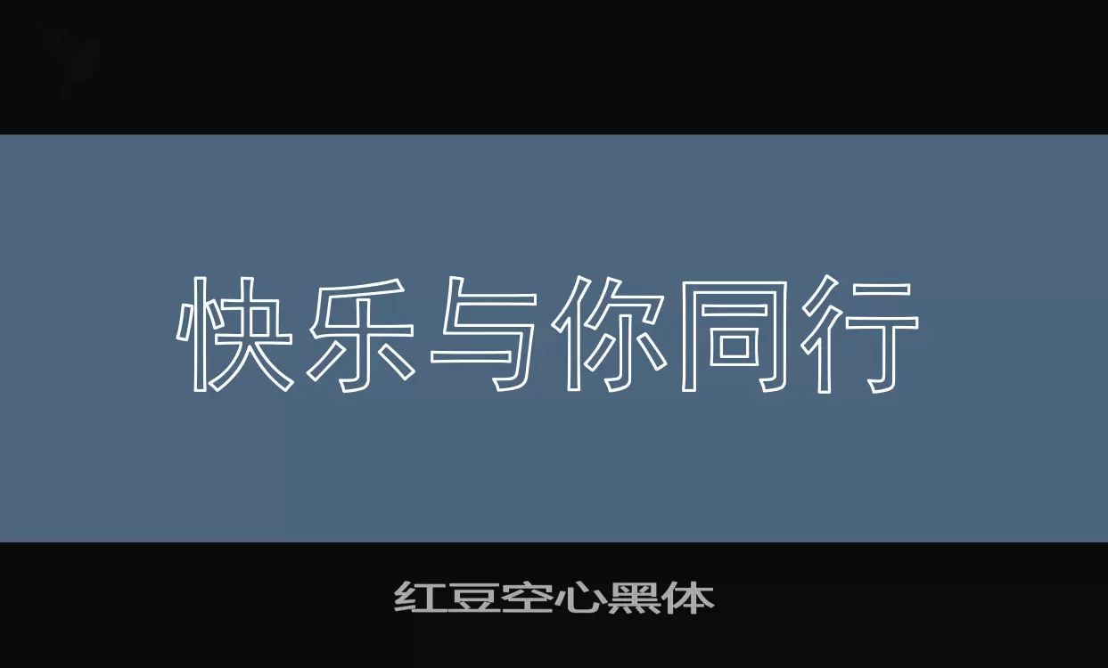 「红豆空心黑体」字体效果图