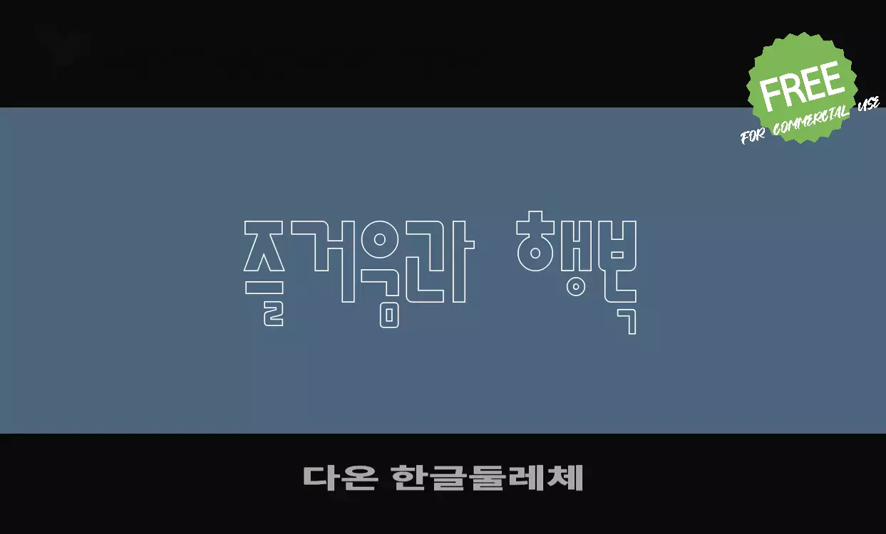 「다온-한글둘레체」字体效果图