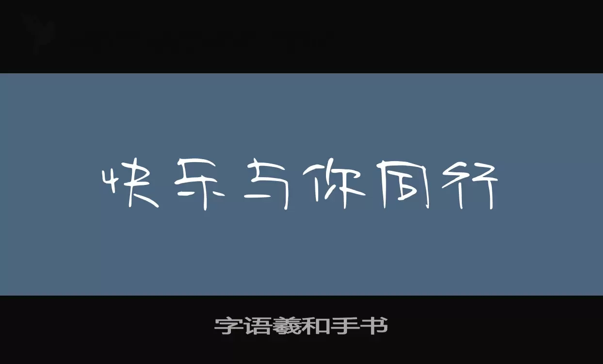 Sample of 字语羲和手书