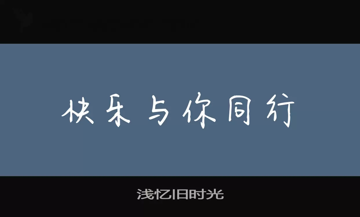 「浅忆旧时光」字体效果图