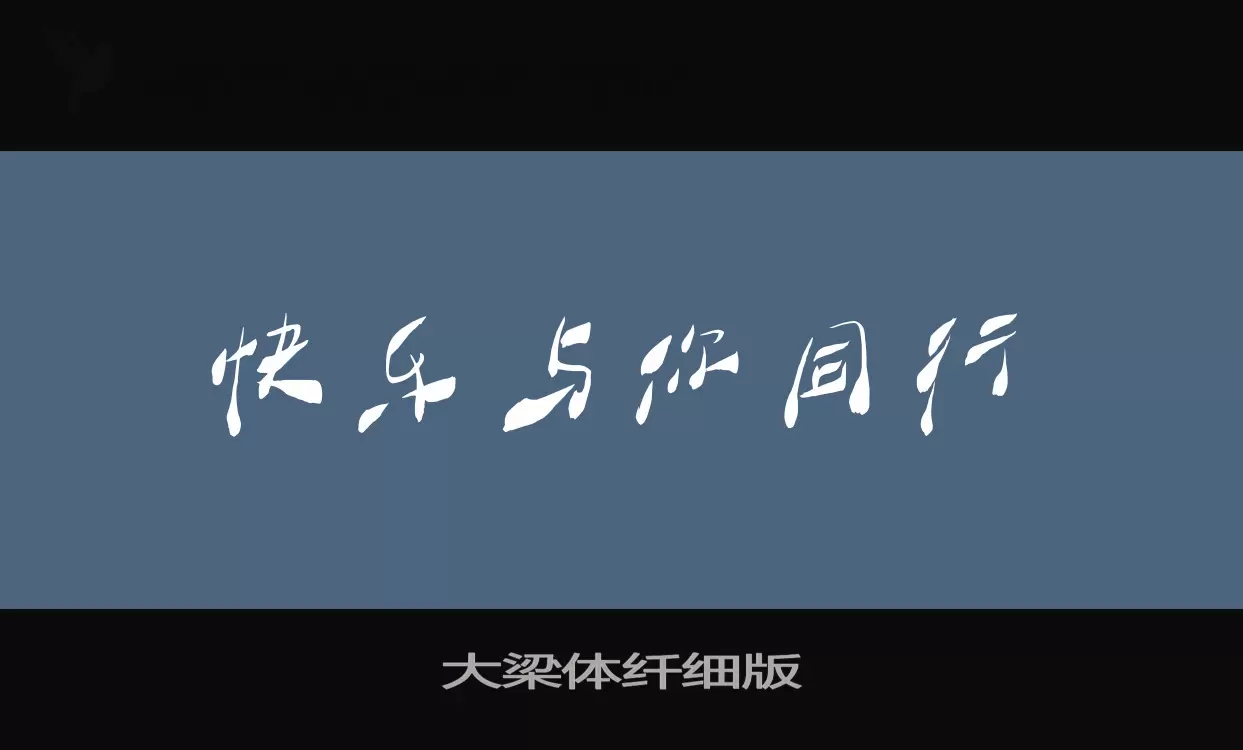 「大梁体纤细版」字体效果图