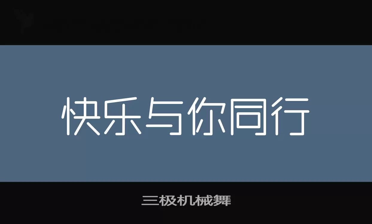 「三极机械舞」字体效果图