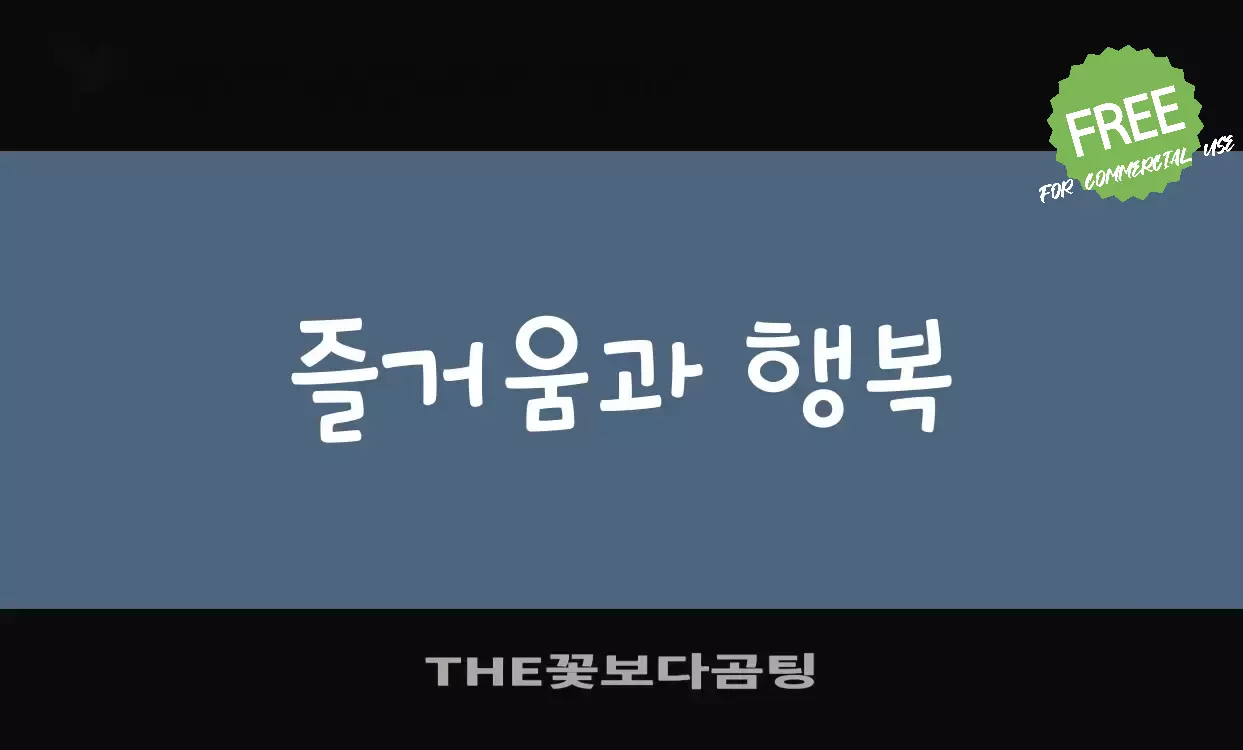 Font Sample of THE꽃보다곰팅