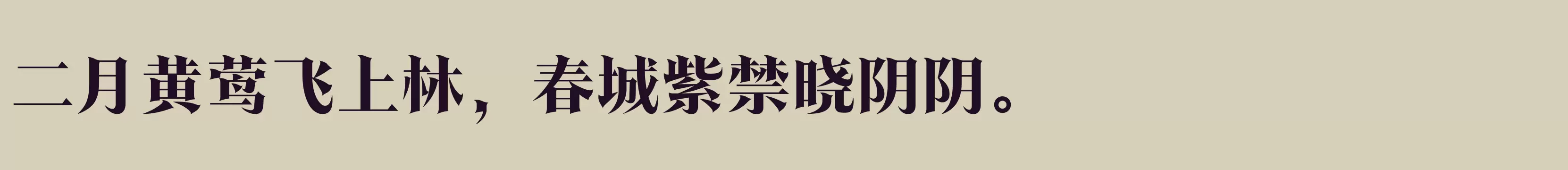 「方正翰宋体 简繁 ExtraBold」字体效果图