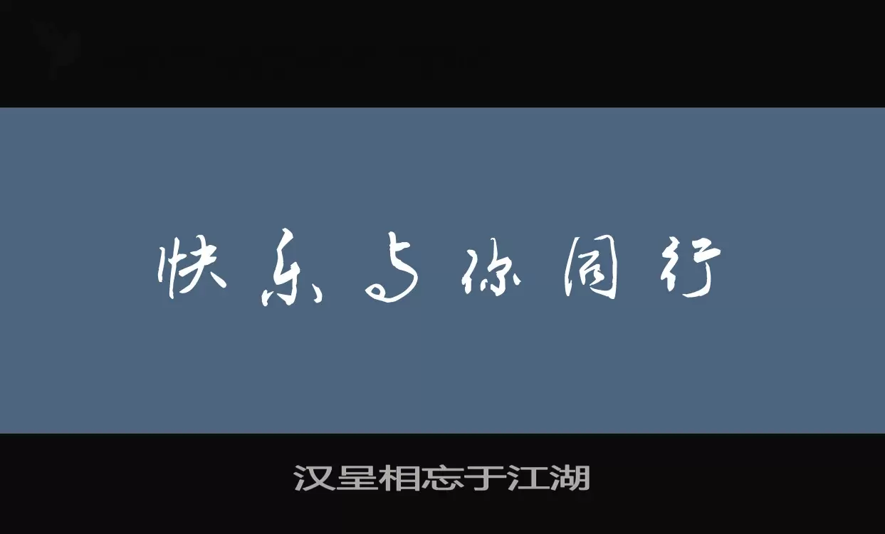 「汉呈相忘于江湖」字体效果图