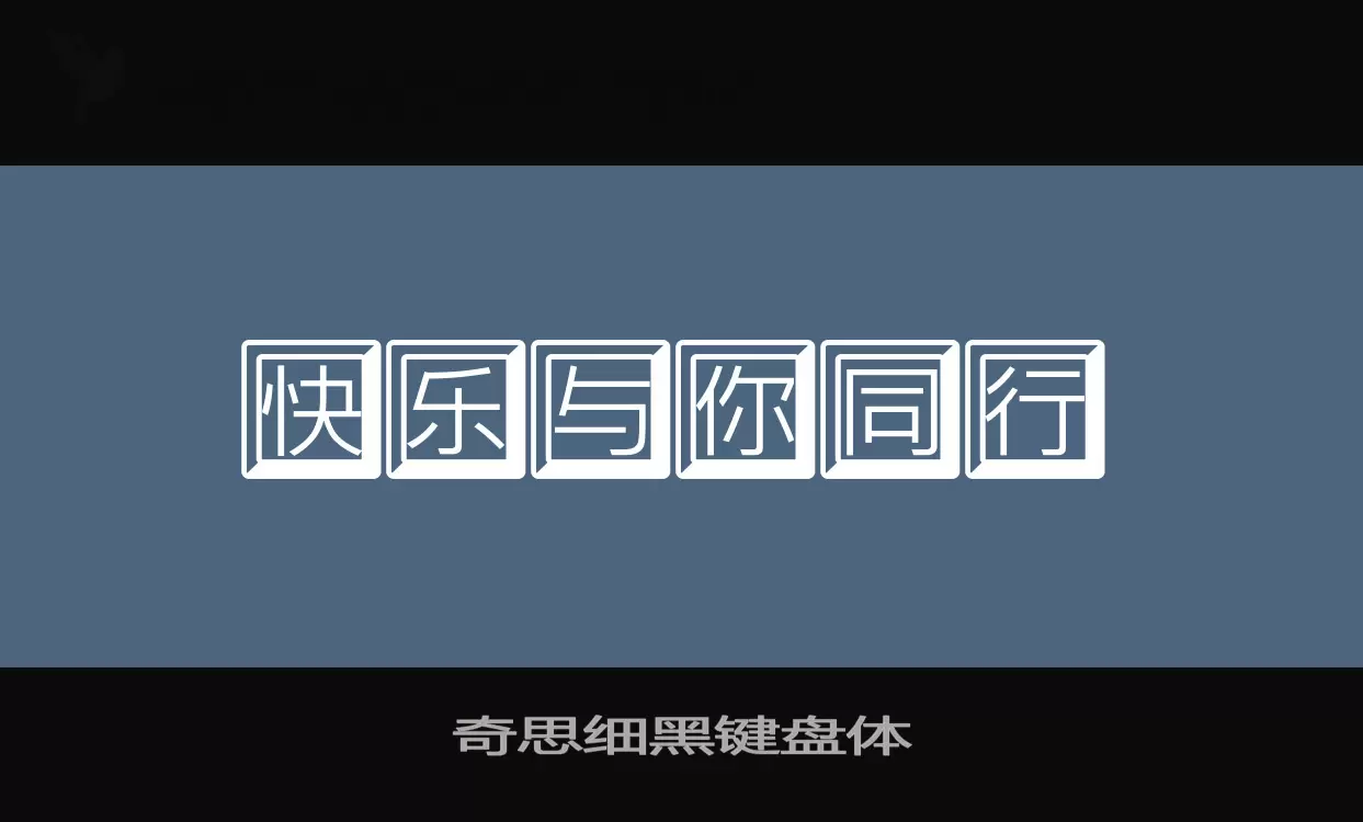 「奇思细黑键盘体」字体效果图