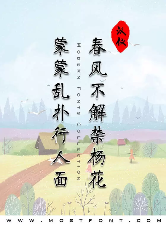 「汉仪南宫体」字体排版样式