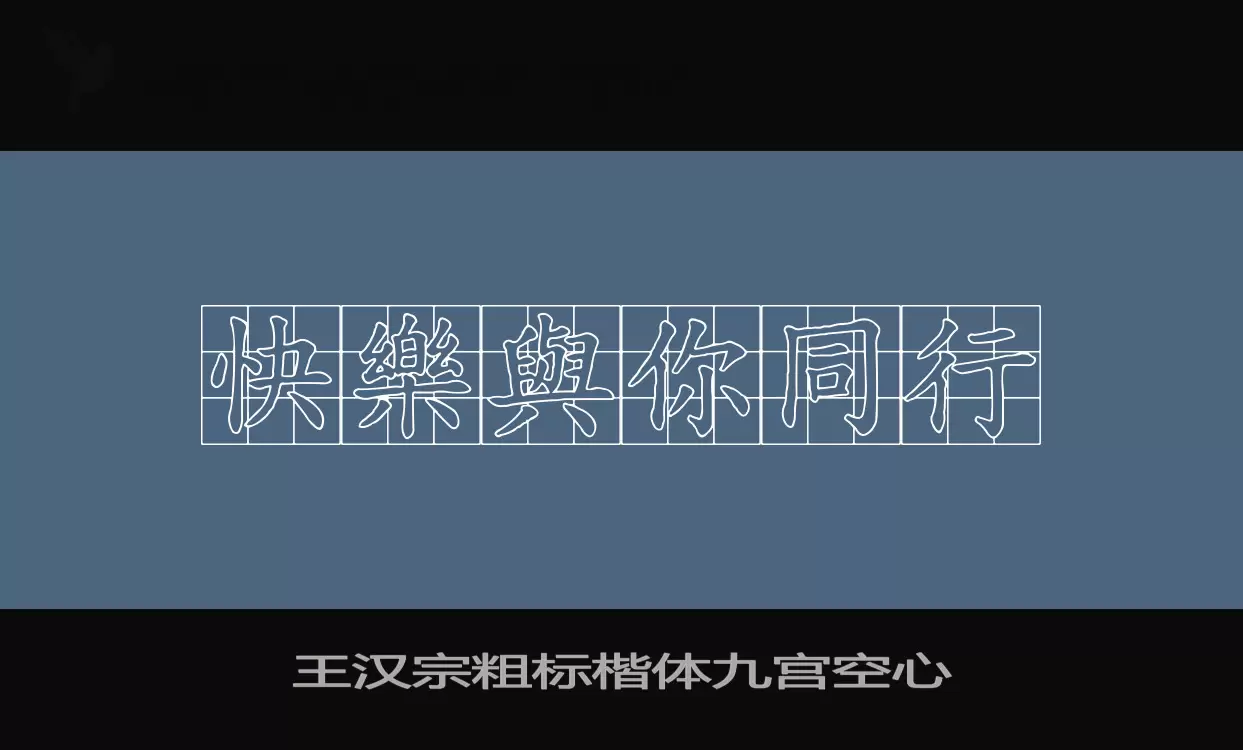 「王汉宗粗标楷体九宫空心」字体效果图