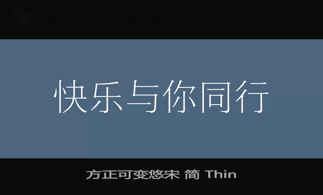 「方正可变悠宋-简-Thin」字体效果图