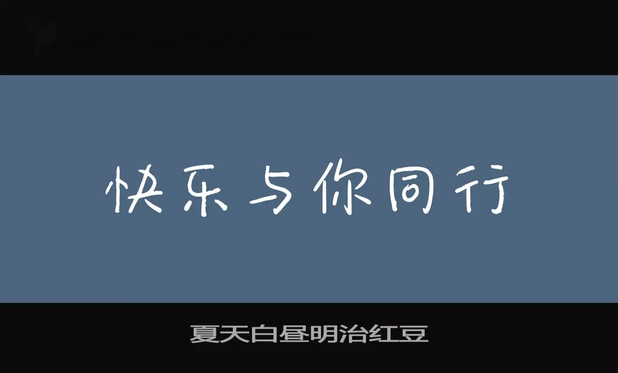 「夏天白昼明治红豆」字体效果图