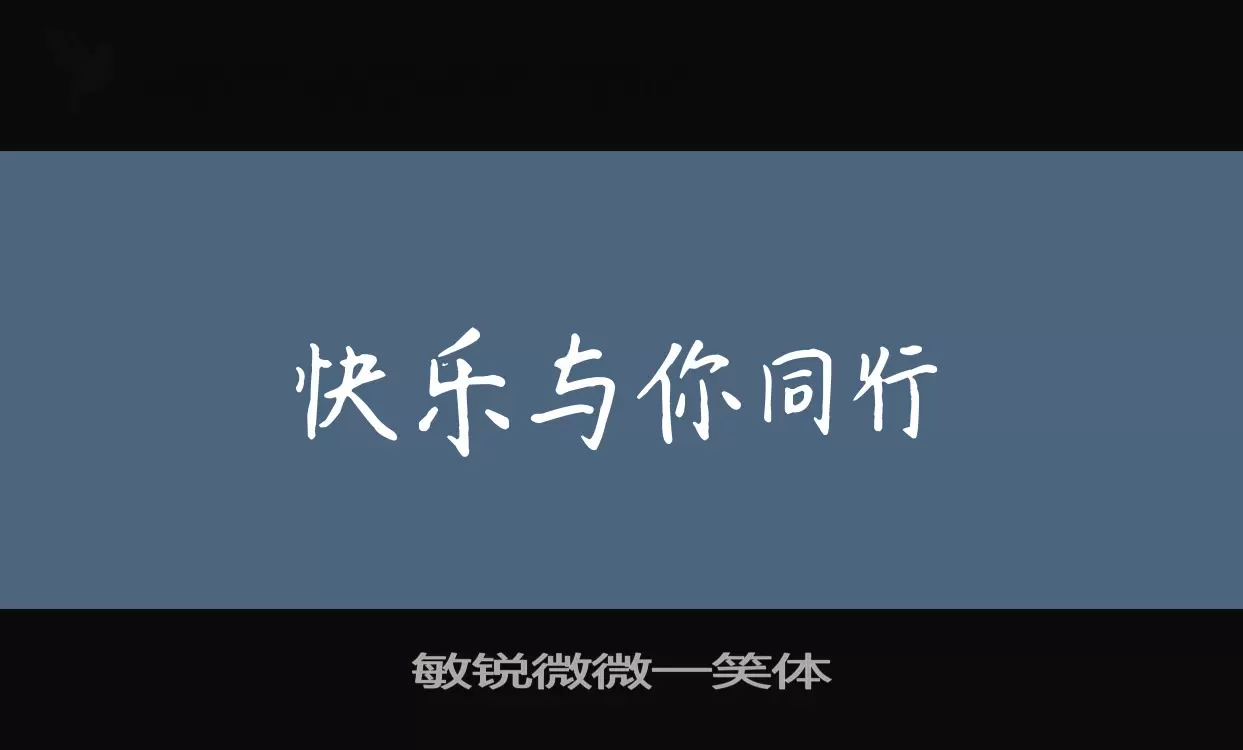 「敏锐微微一笑体」字体效果图