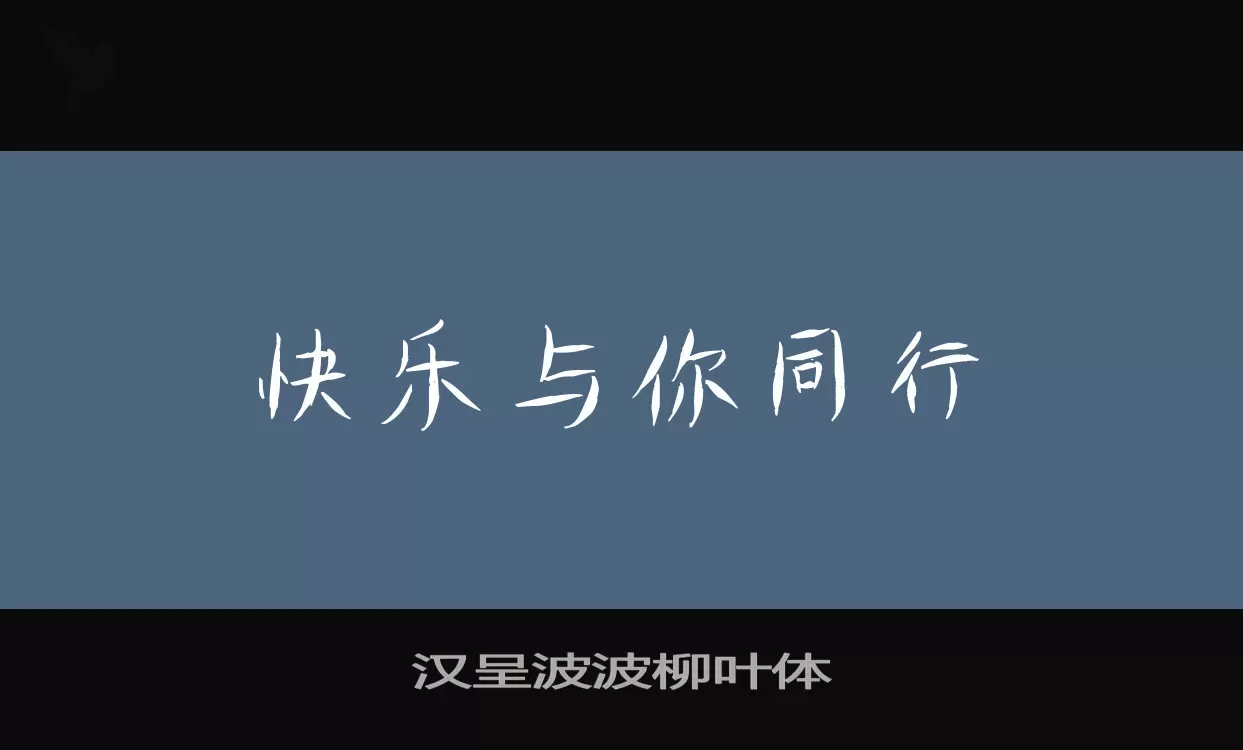 「汉呈波波柳叶体」字体效果图