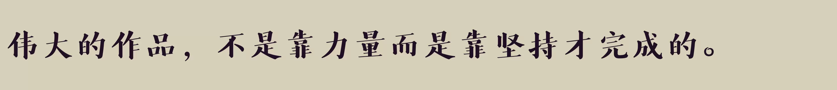 「方正风雅楷宋简体 ExtraBold」字体效果图